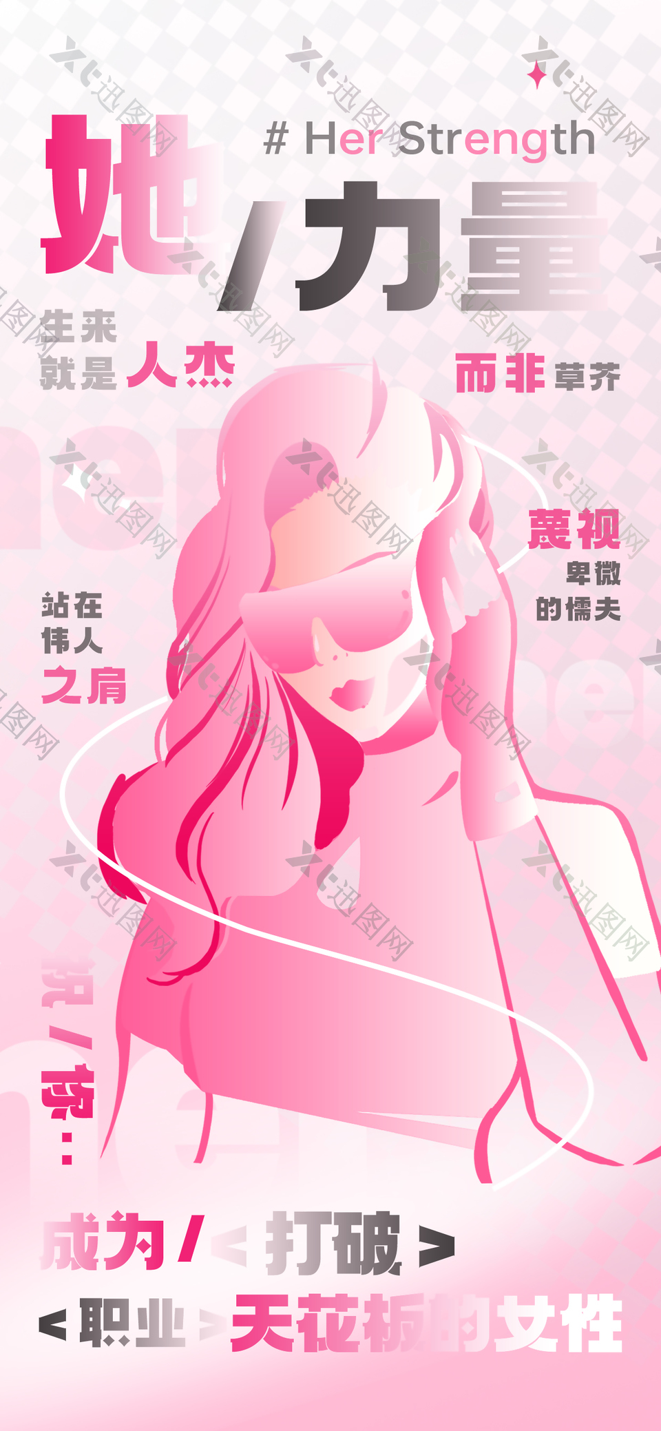 女性力量创意插画粉色主视觉海报
