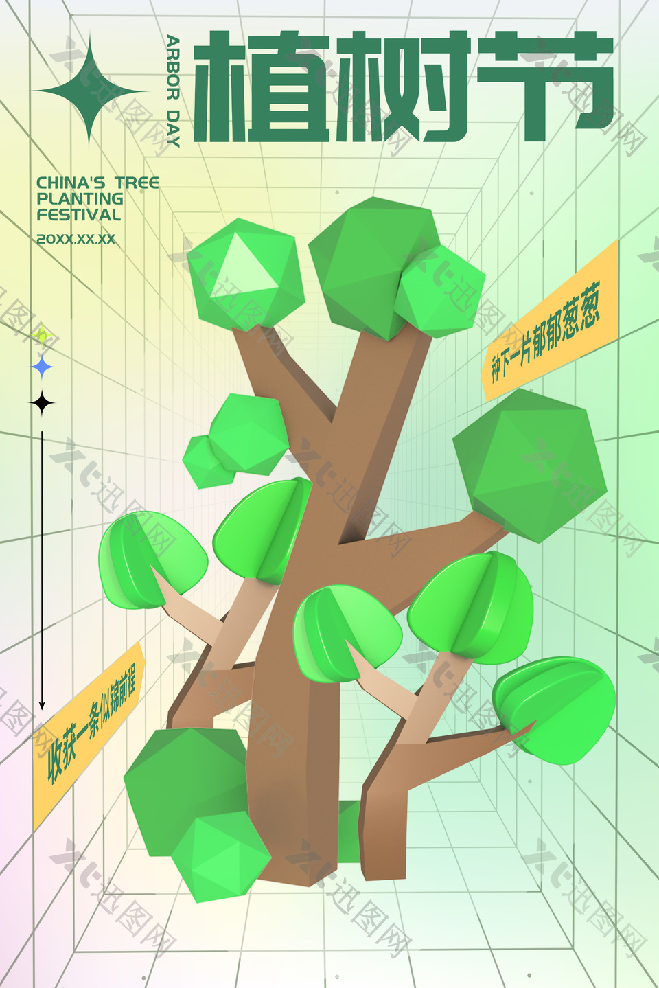 简约植树节3d元素视觉感海报下载