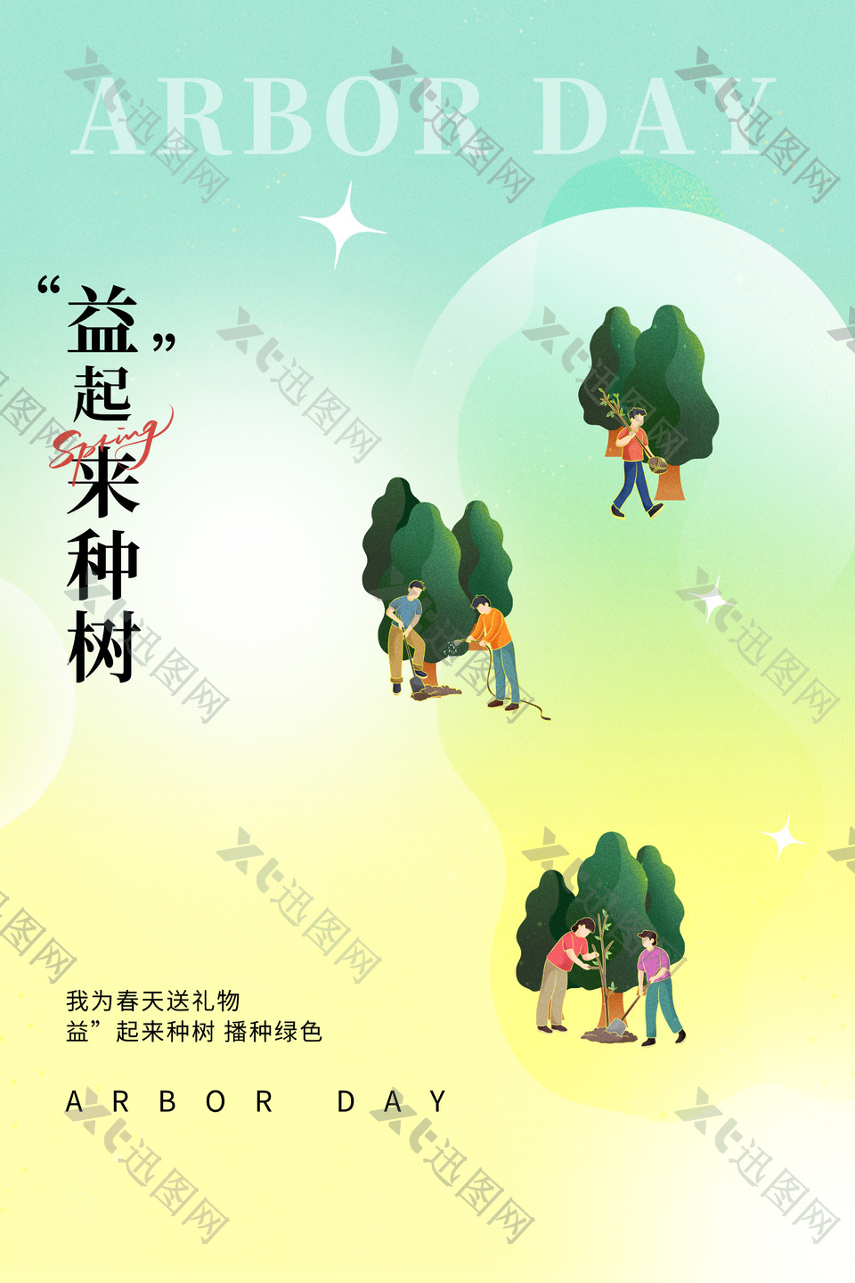 “益”起来种树播种绿色公益宣传海报
