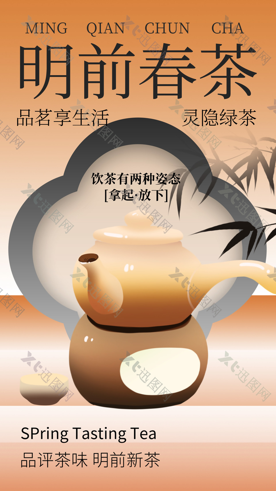 品评茶味明前春茶中式风格海报