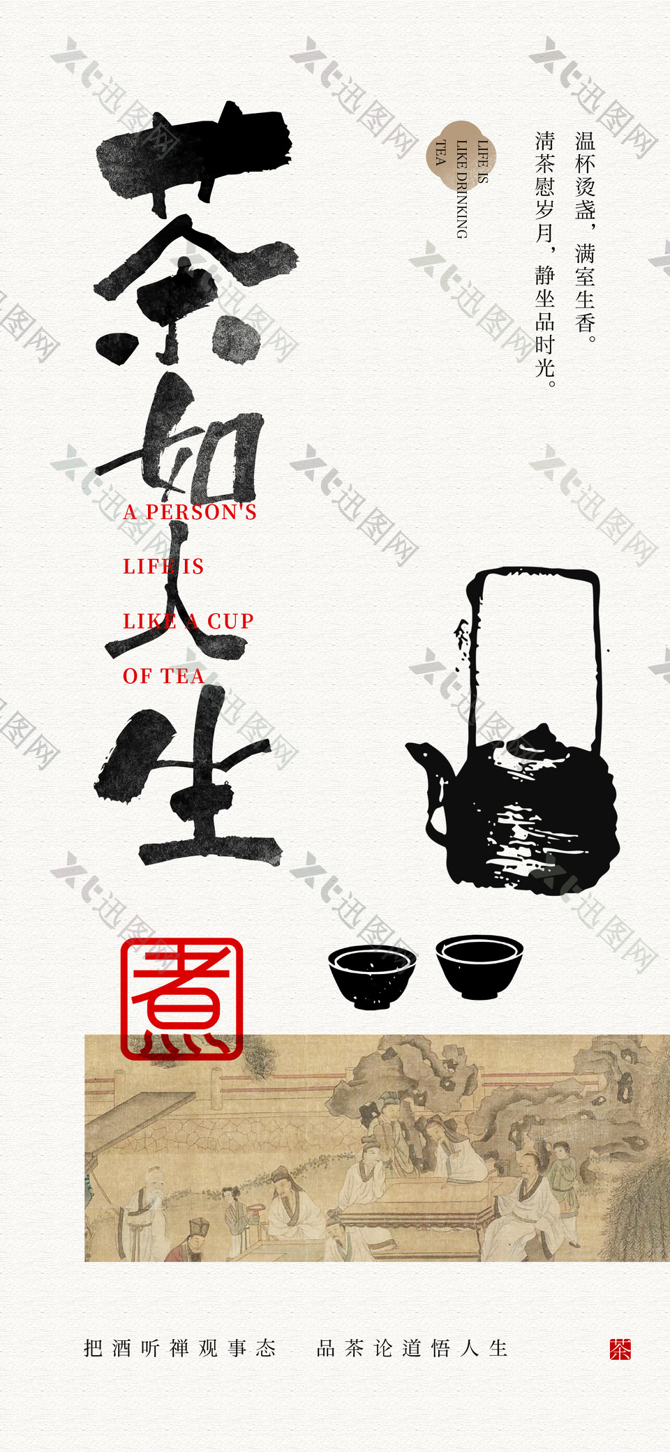 茶如人生简约茶文化中国风海报