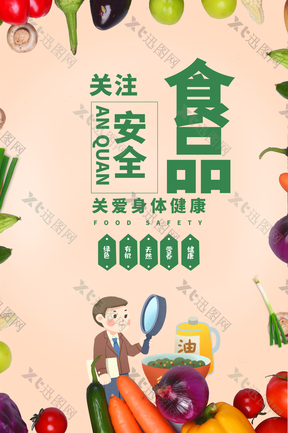 手绘公益关注食品安全健康海报设计