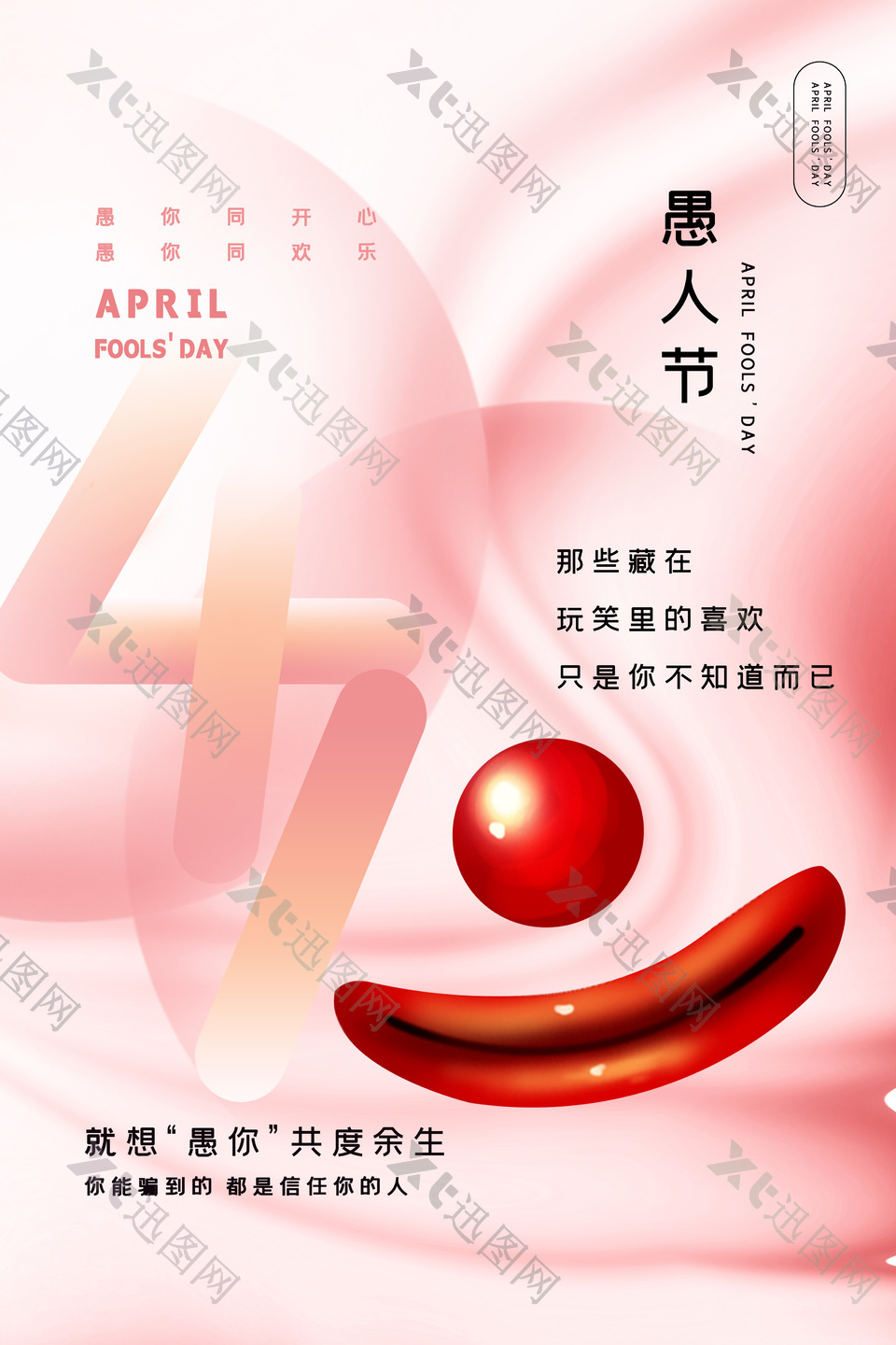 4月1日愚人节粉色质感简约海报