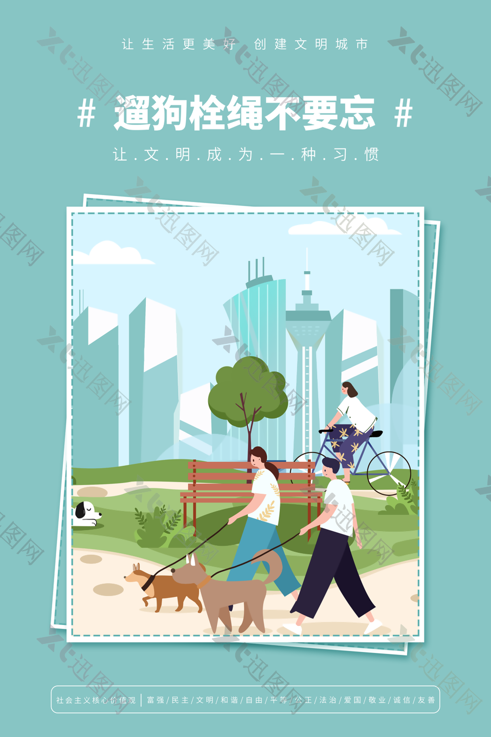 清新卡通遛狗栓绳创建文明城市海报