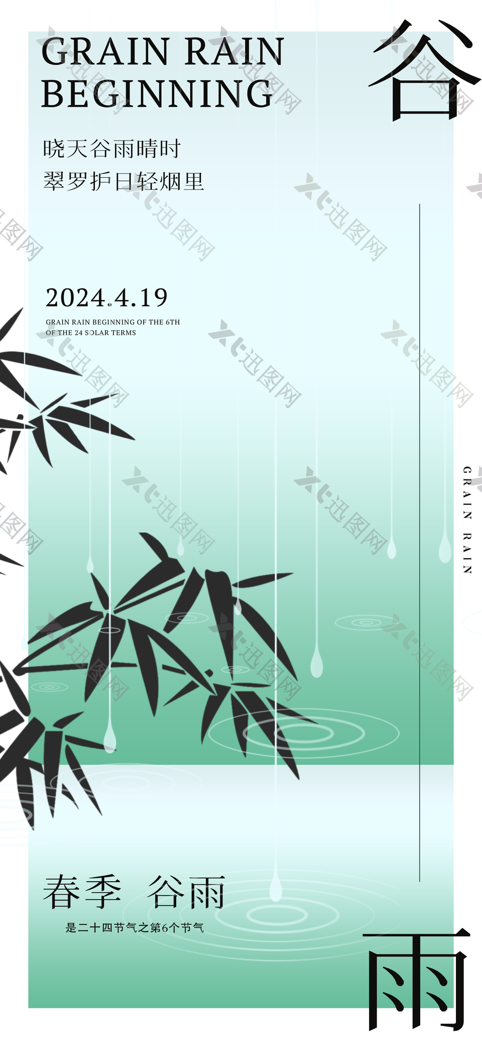 春季谷雨传统节气竹子元素海报设计