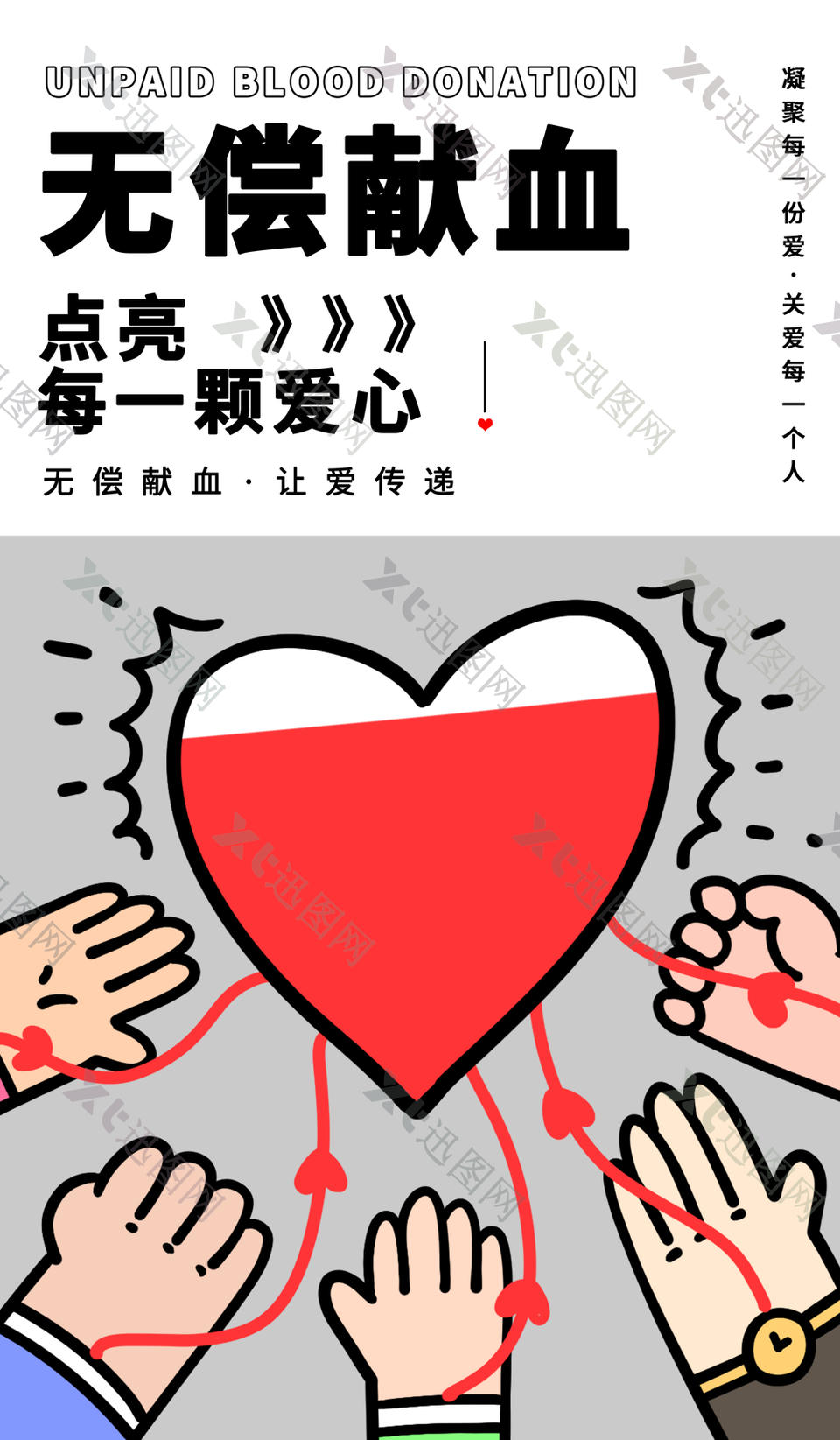 粗描边手绘无偿献血让爱传递公益海报