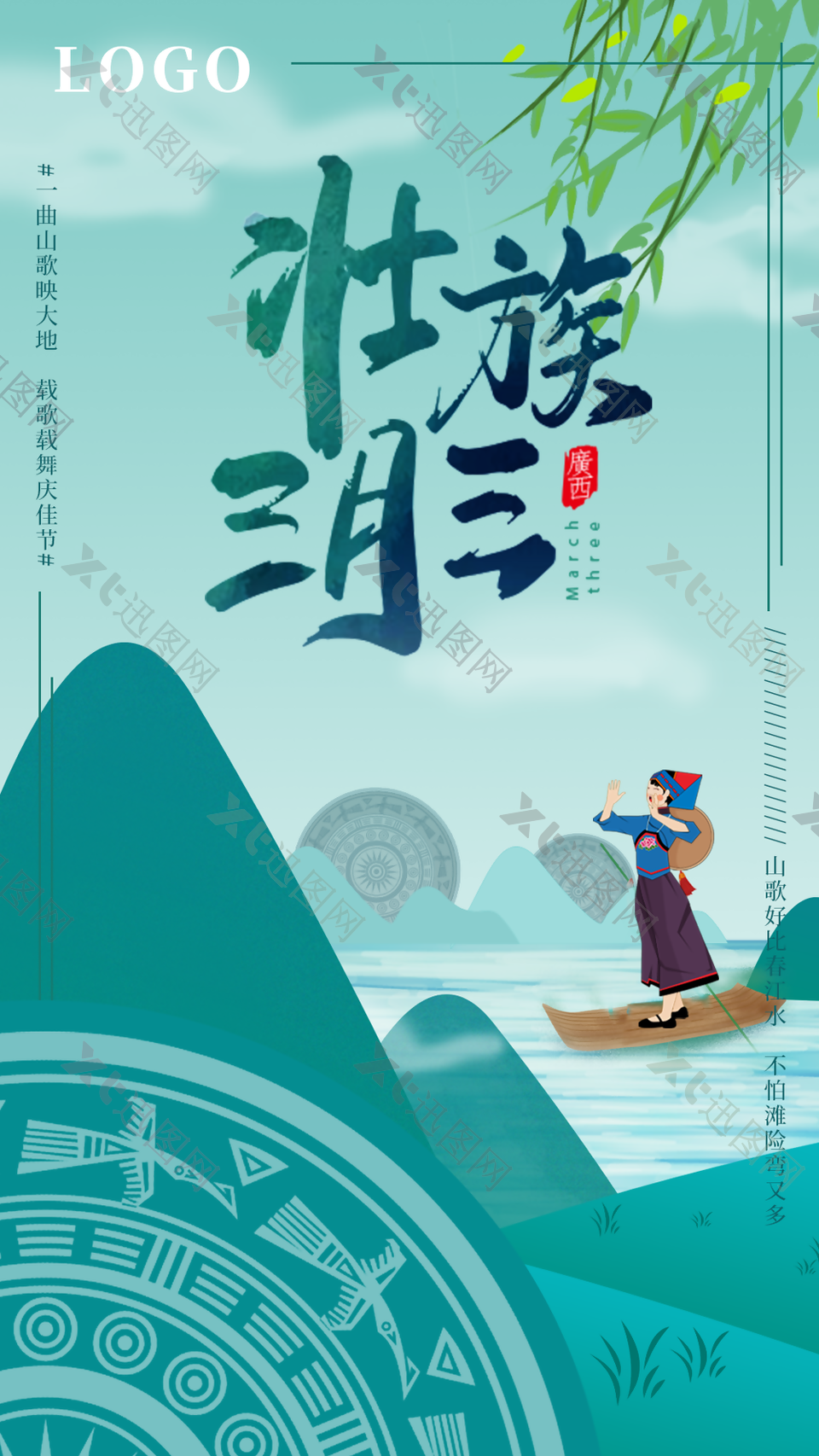 清新民族风三月三壮族插画海报设计