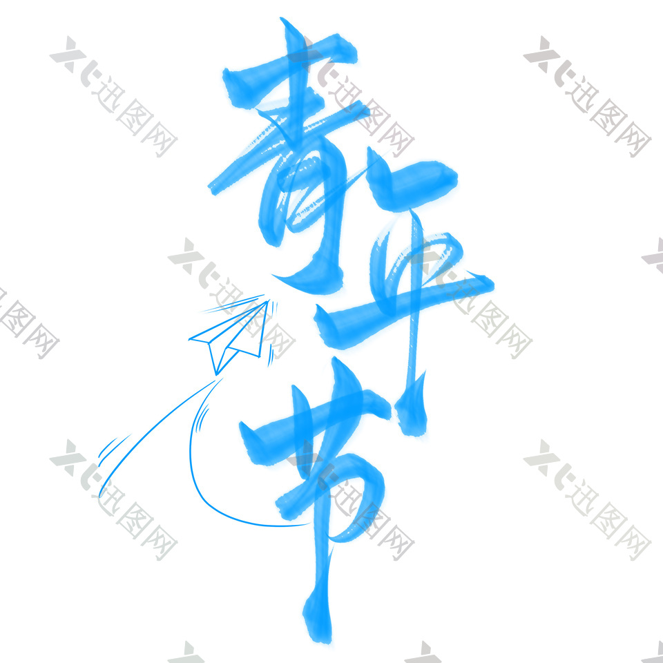 青年节蓝色手艺艺术字体