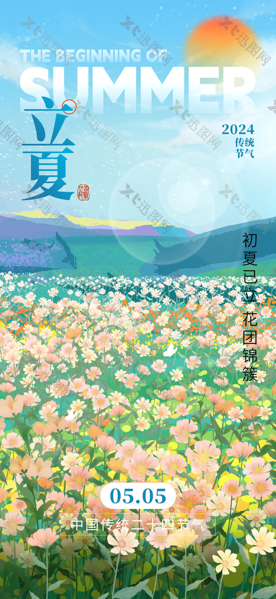 立夏时节花团锦簇手绘多彩海报设计