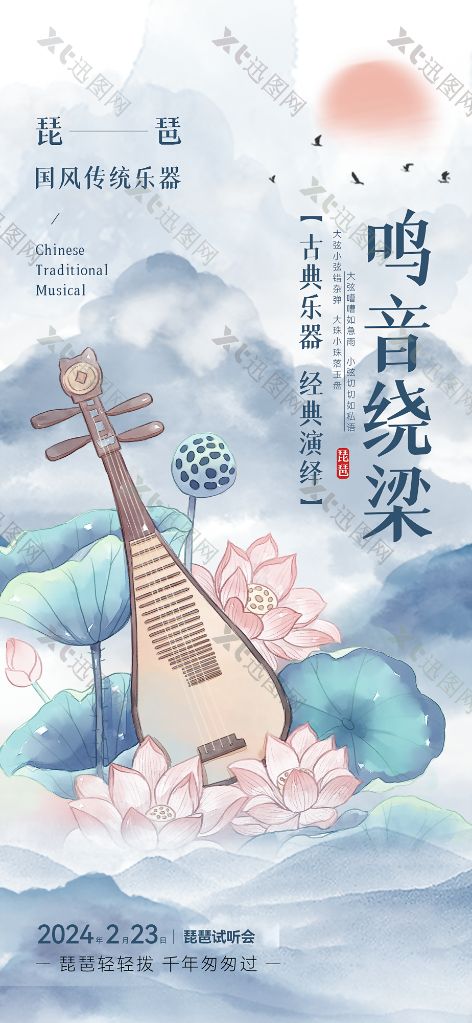 古典国风传统乐器琵琶试听会海报下载