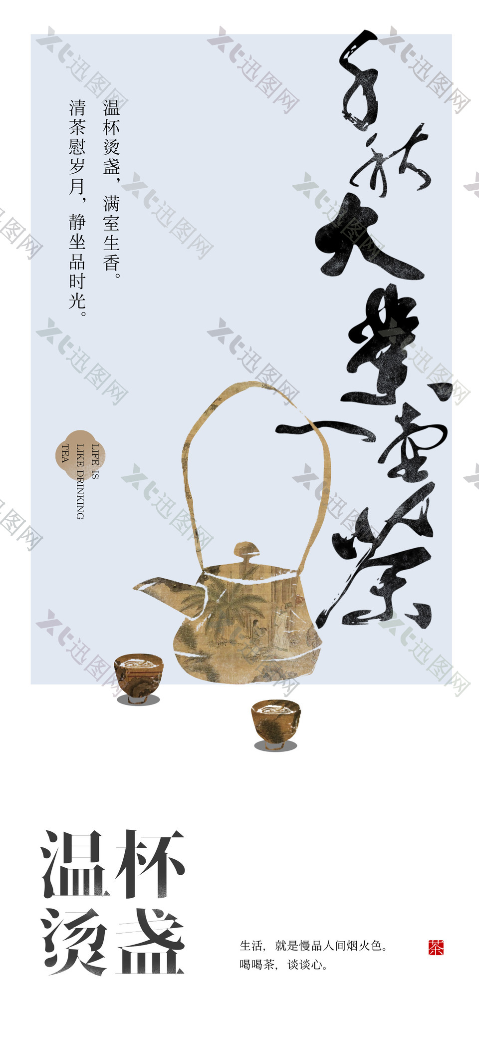 温杯烫盏清茶慰岁月主题品茶海报
