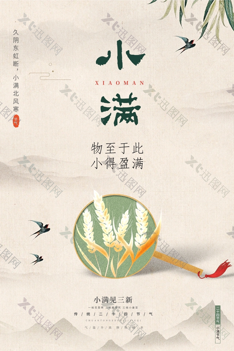 古典中式传统二十四节气小满海报素材