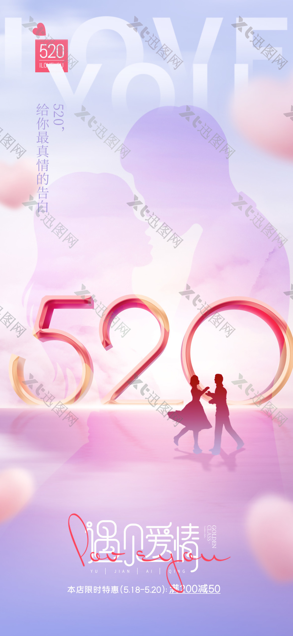 520遇见爱情限时特惠粉色剪影海报