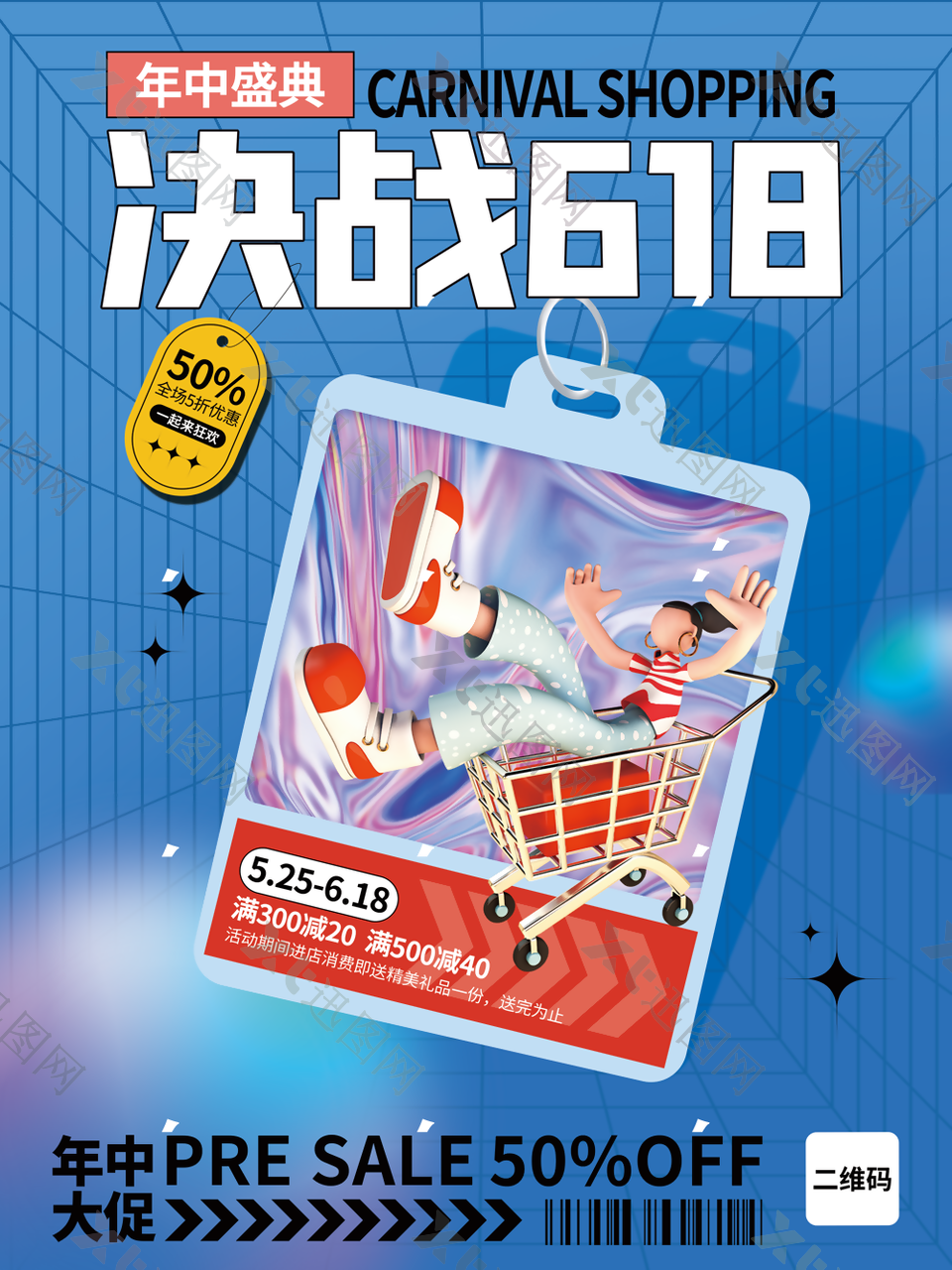 个性潮流决战618年中盛典促销海报