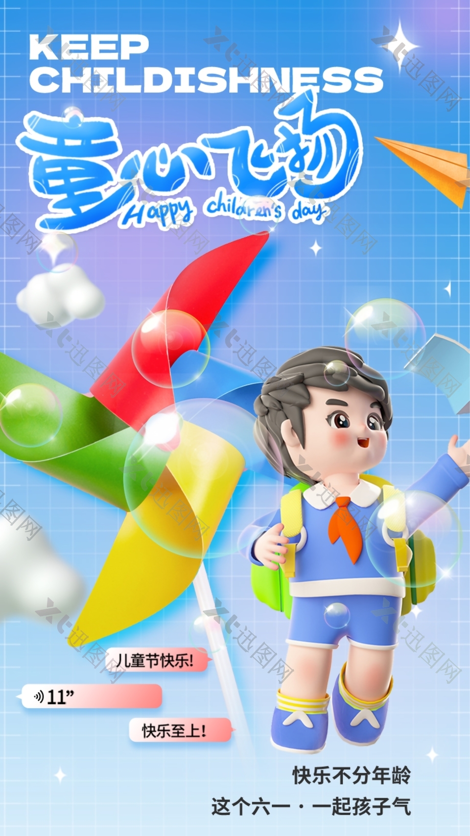 精美手绘3D风童心飞扬儿童节快乐海报