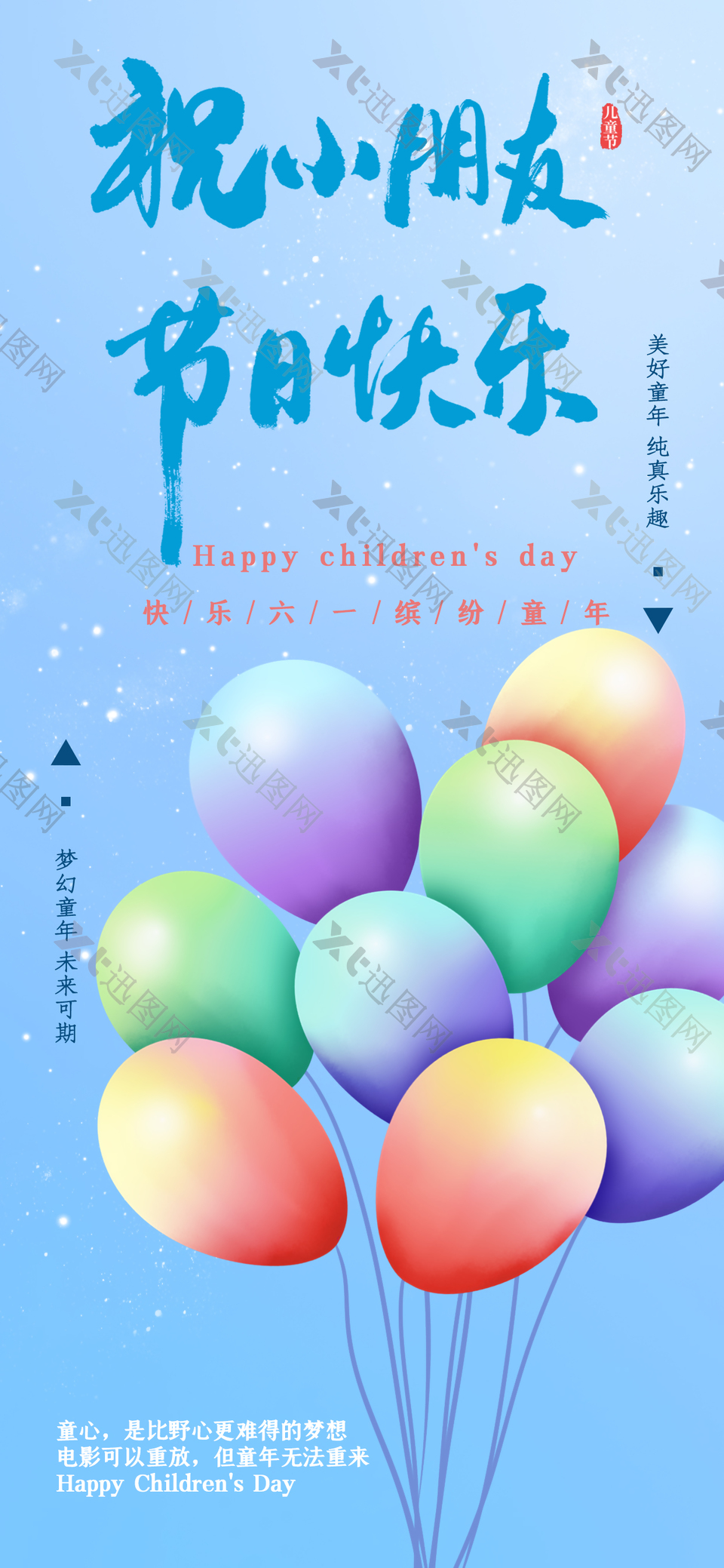 祝小朋友节日快乐彩色气球蓝色海报