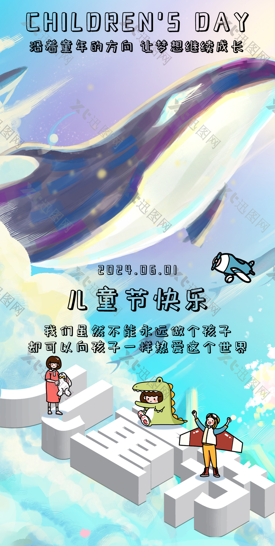 儿童节快乐创意鲸鱼插画海报下载