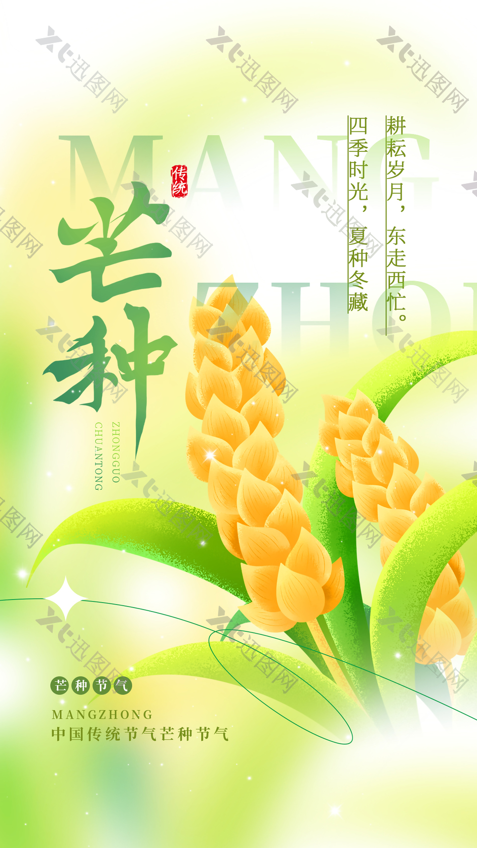 芒种时节手绘麦穗黄绿渐变清新海报