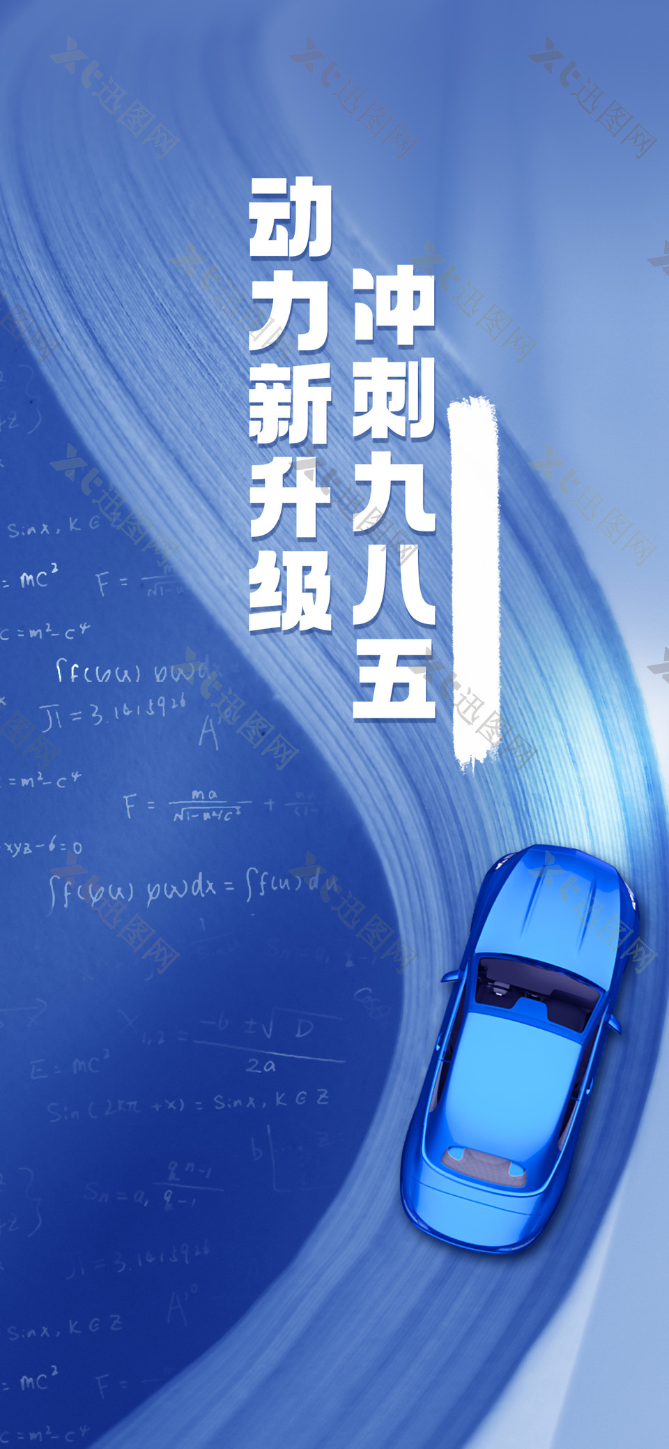 动力新升级冲刺九八五汽车推广蓝色质感海报