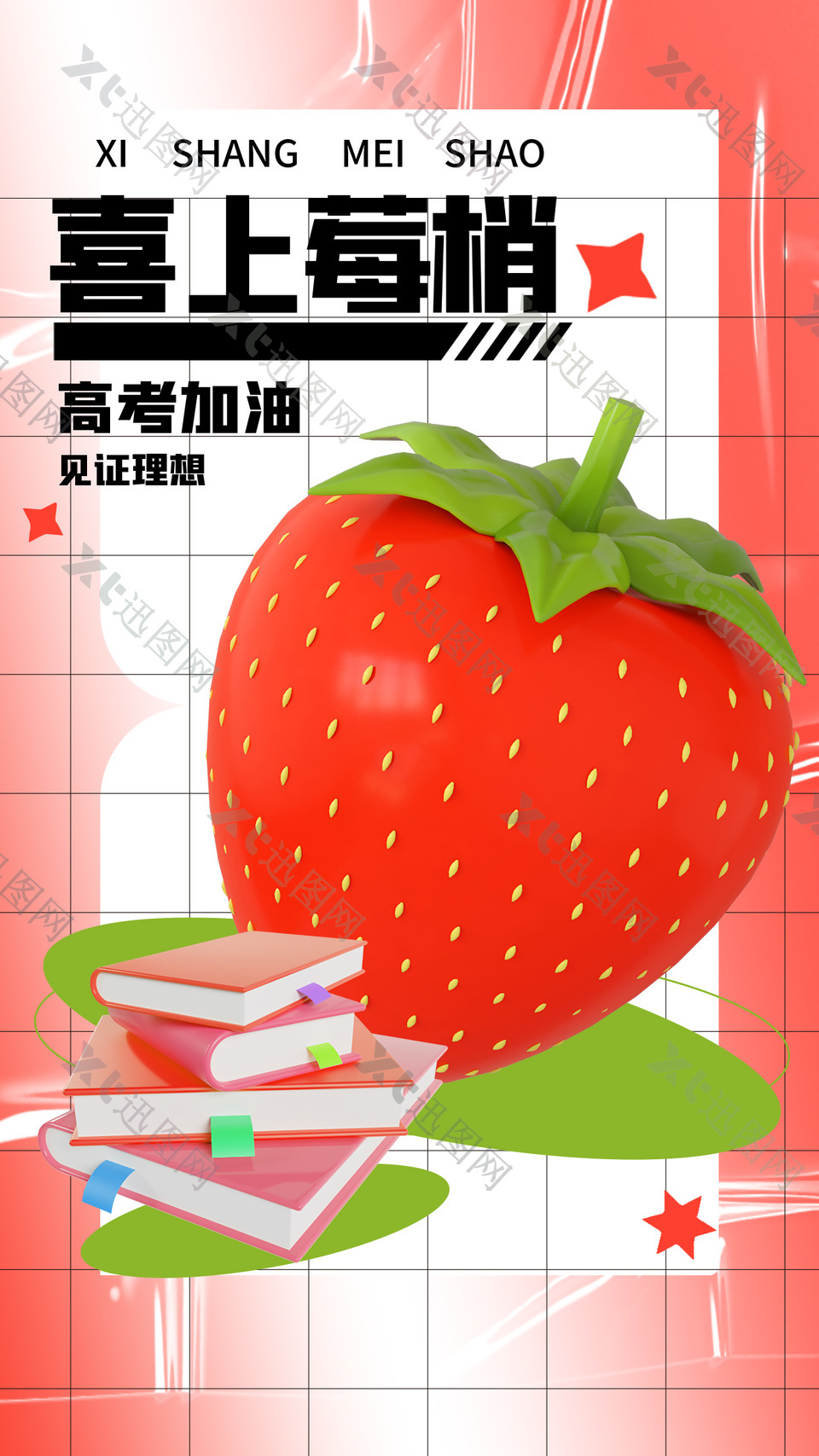 喜上莓梢高考加油草莓元素粉色创意海报
