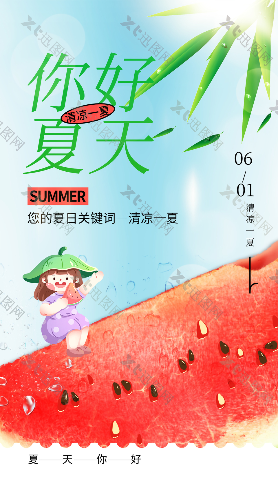 你好夏天清凉一夏西瓜意趣主题海报