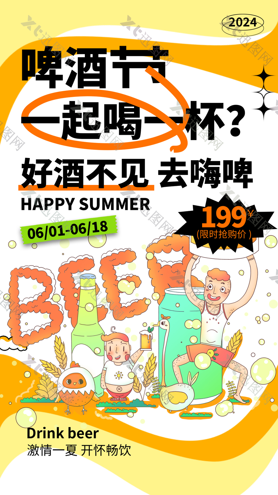 激情一夏开怀畅饮啤酒节卡通海报设计