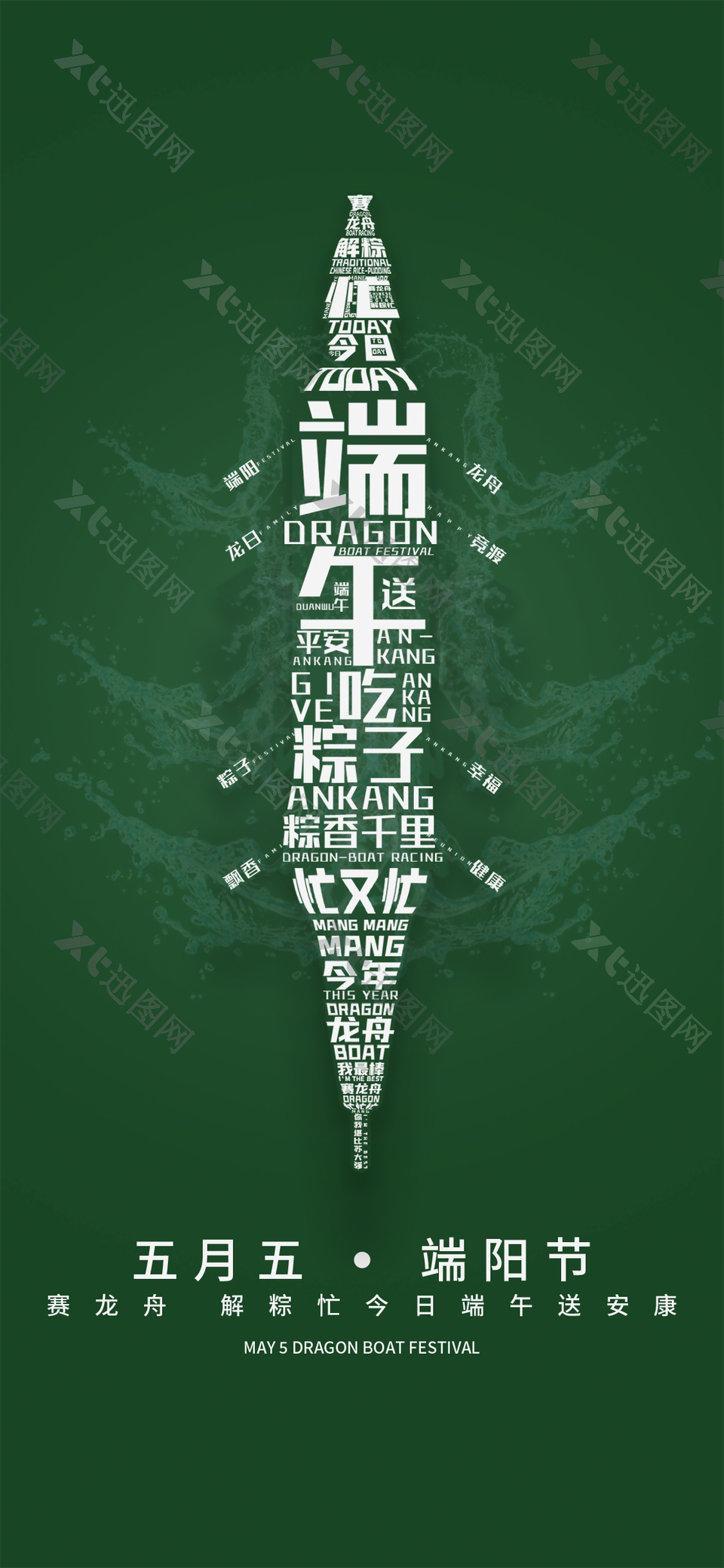 五月五端阳节趣味字体组合龙舟海报