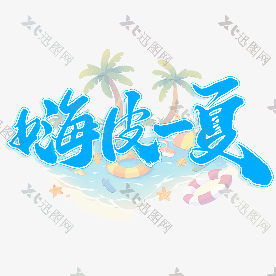 嗨皮一夏夏季艺术字宣传文案字体