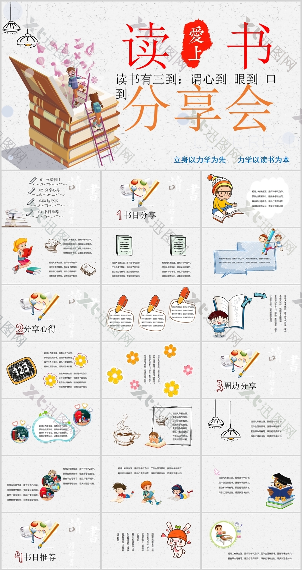 简约实用卡通学生爱上读书分享会PPT