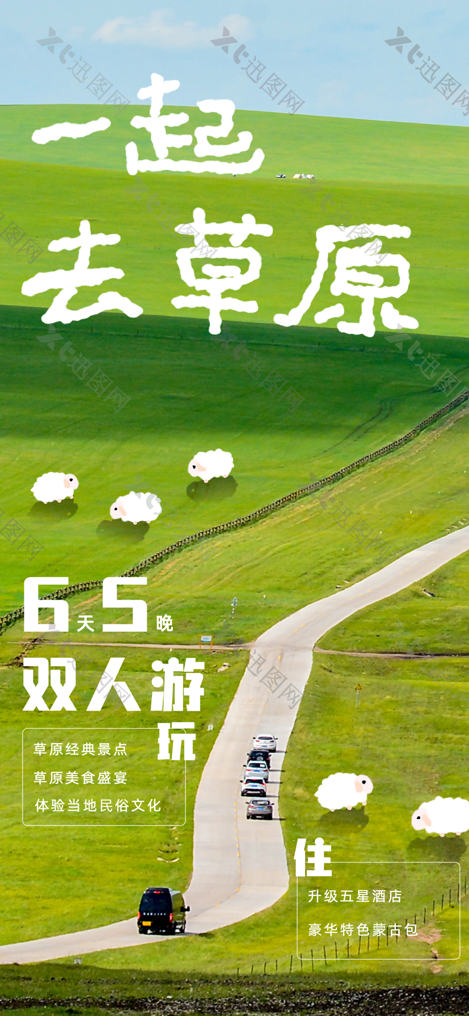 绿色清新手绘一起去草原双人旅游海报