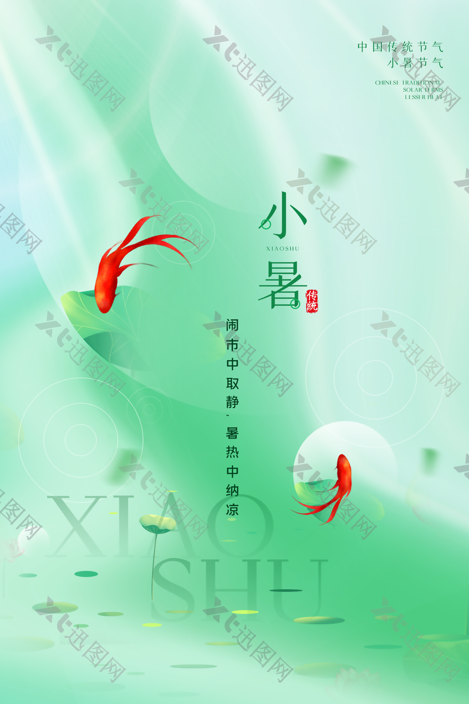 唯美弥散风中国传统节气小暑海报