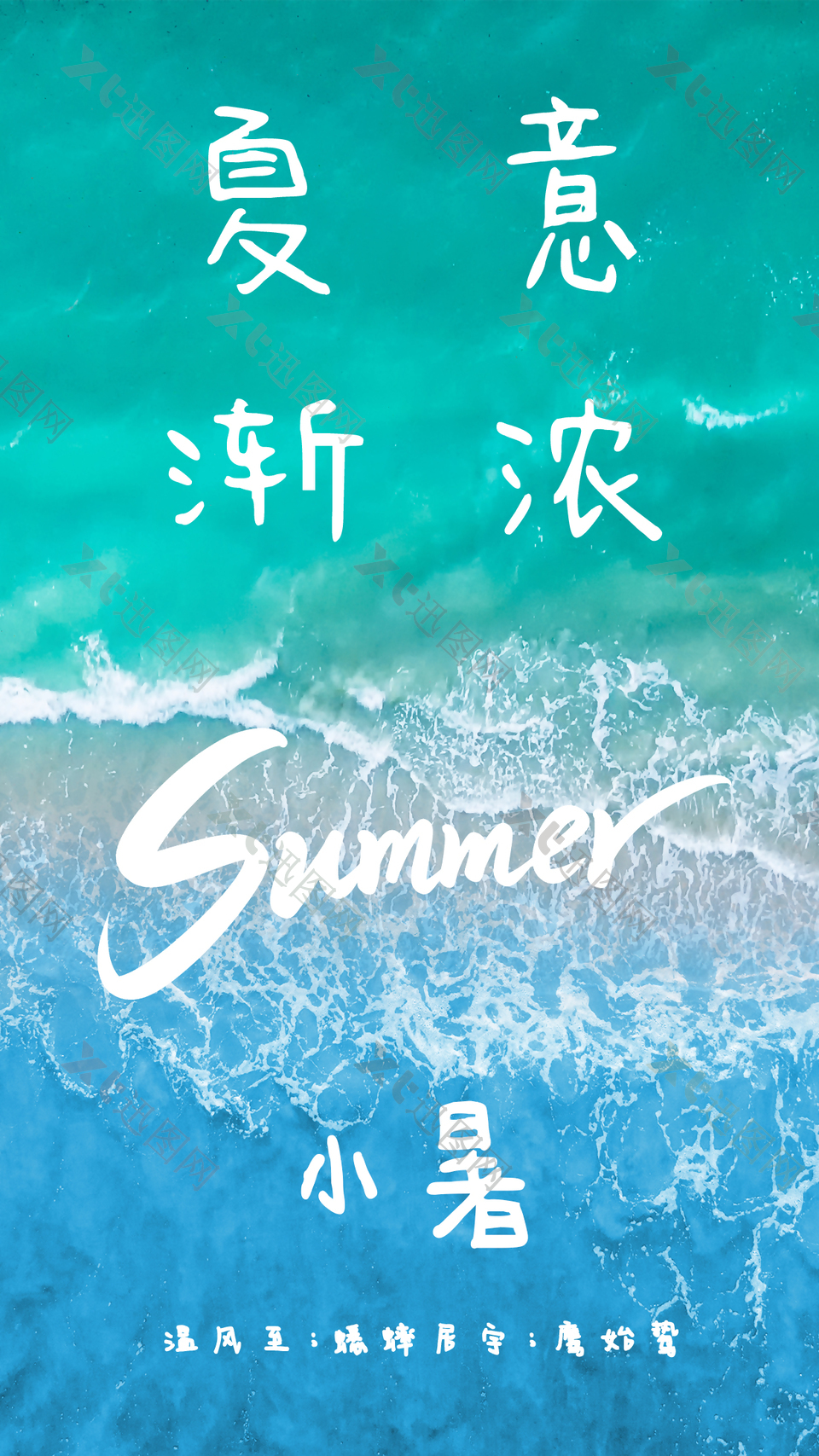 夏意渐浓小暑节气海浪摄影图背景清凉海报