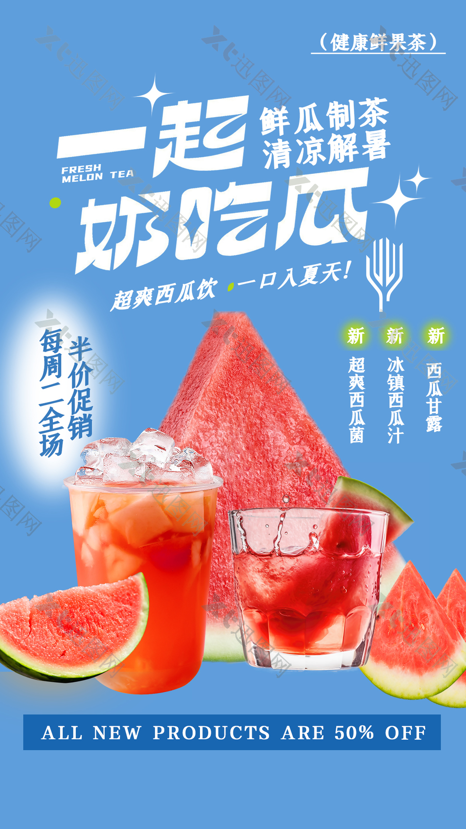 西瓜饮品夏日健康鲜果茶半价促销活动海报