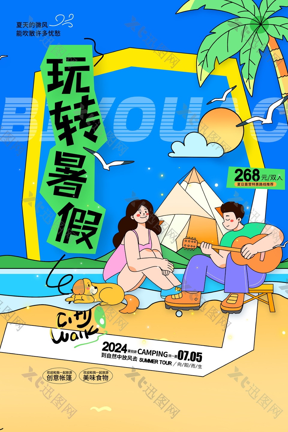 玩转暑假卡通手绘情侣露营插画海报