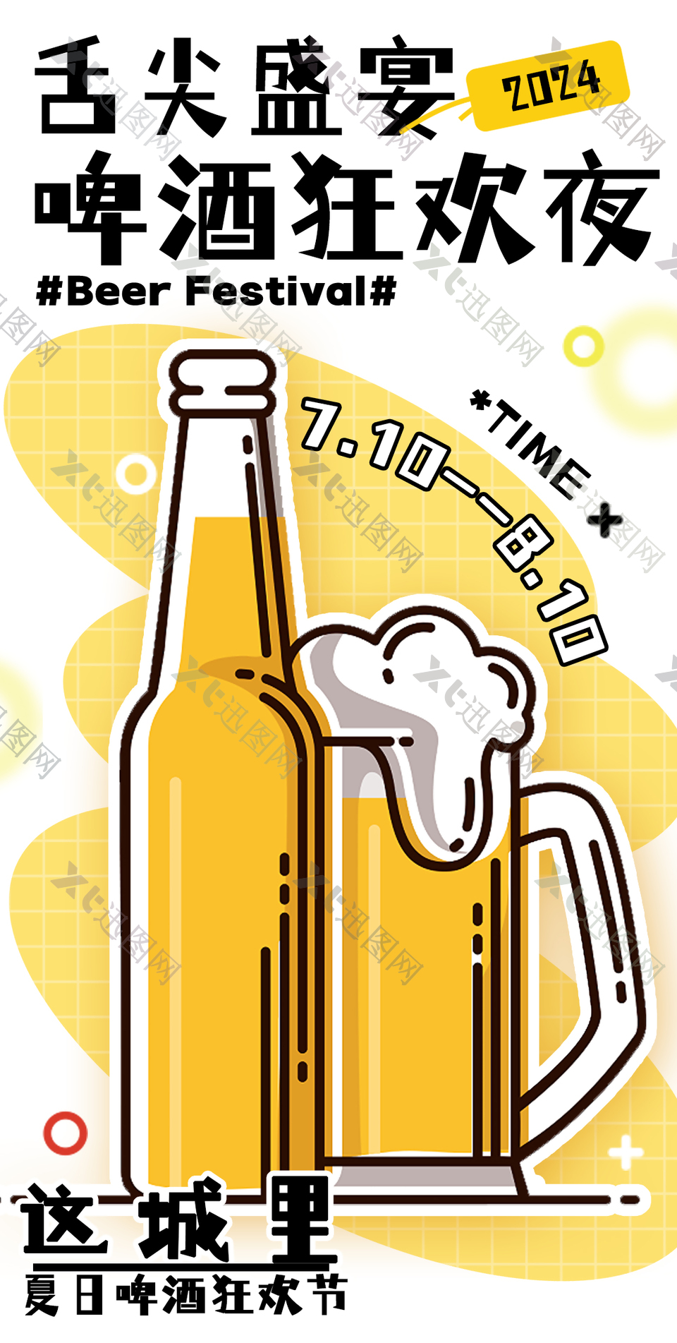 2024夏日啤酒狂欢节插画风活动海报