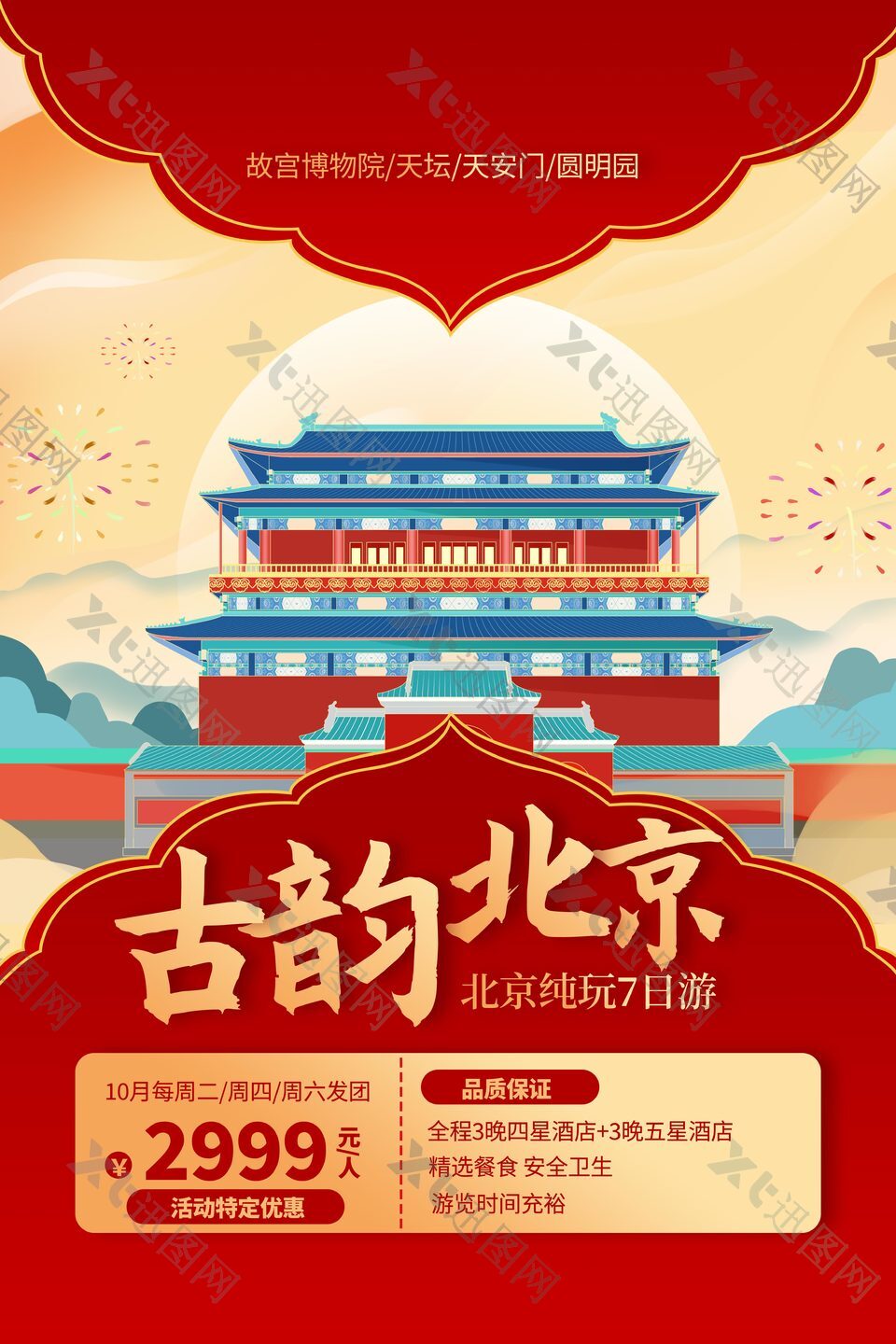 古韵北京红色中式手绘楼宇宣传海报