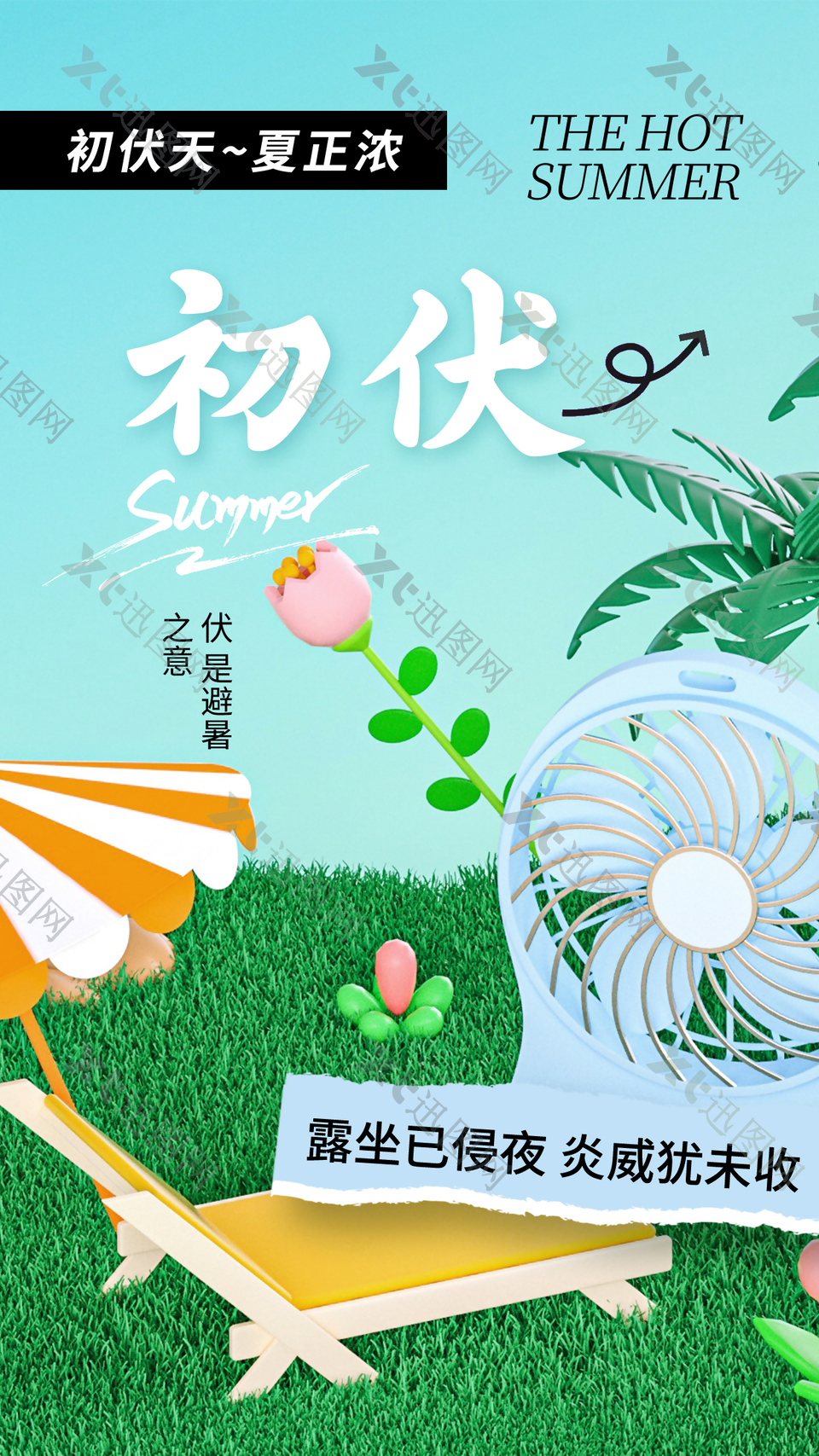 初伏避暑夏日清凉感简约海报设计