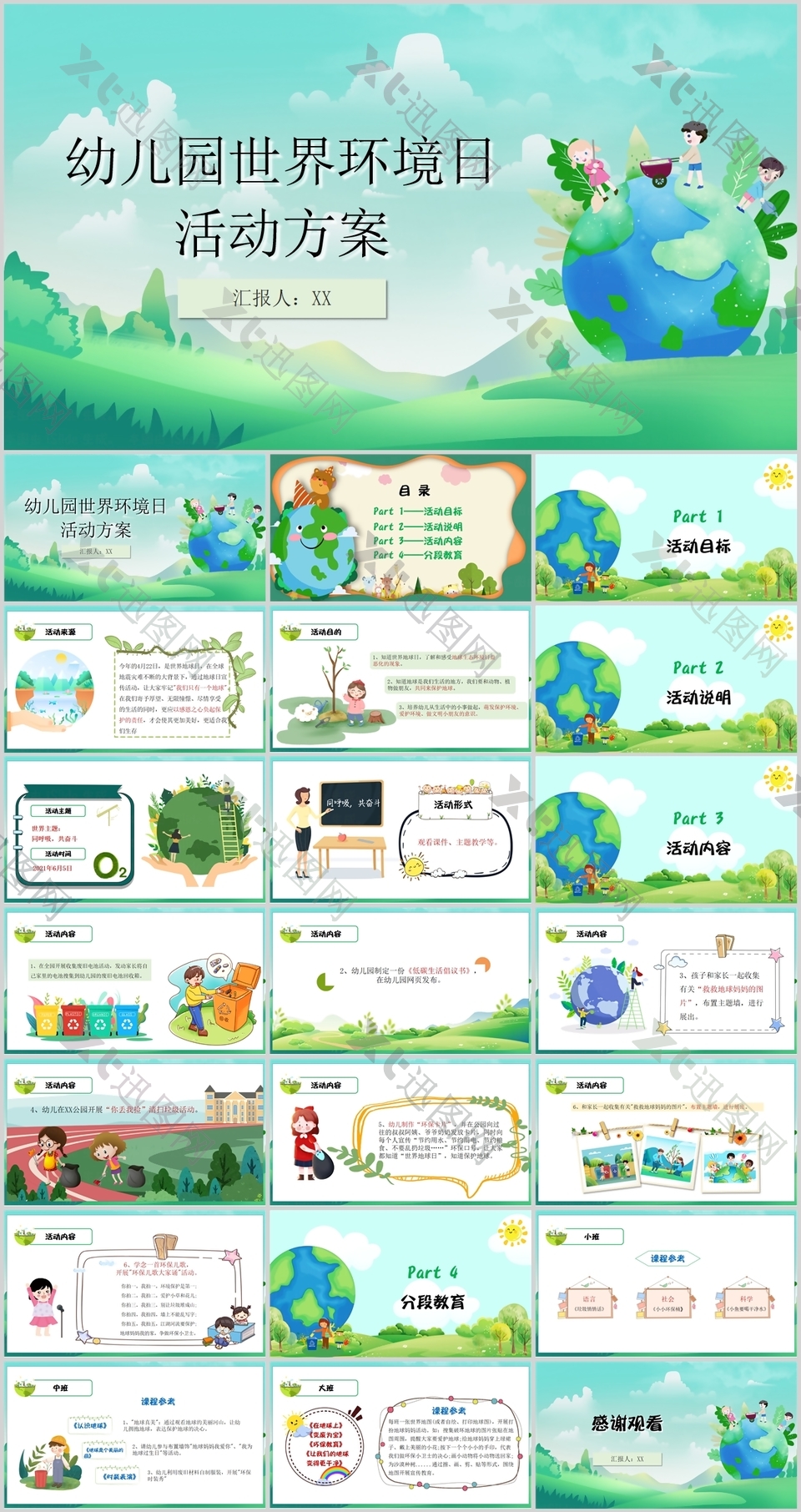 清新卡通幼儿园世界环境日活动方案PPT