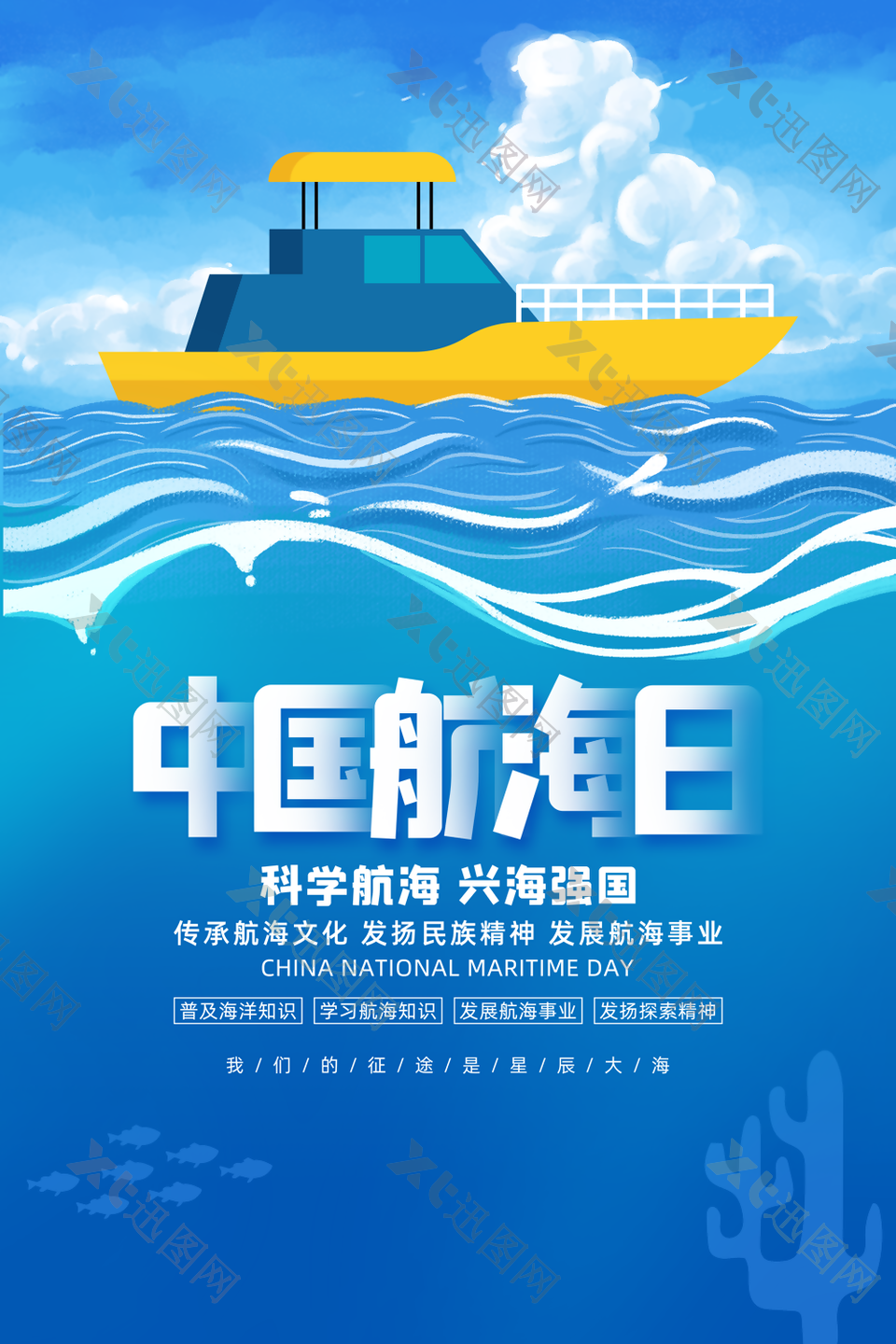 蓝色中国航海日科学航海兴海强国海报
