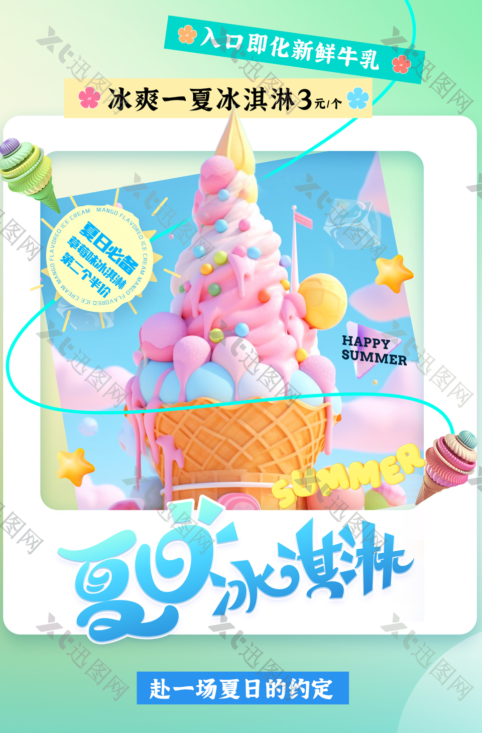夏日必备冰淇淋促销梦幻多巴胺风海报设计