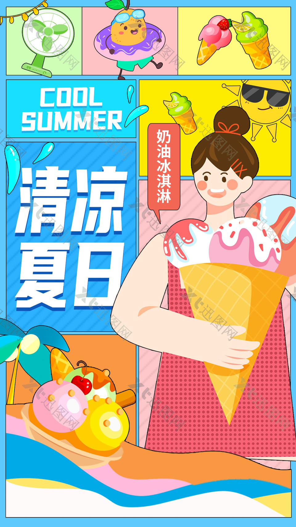 清凉夏日奶油冰淇淋扁平漫画风插画海报