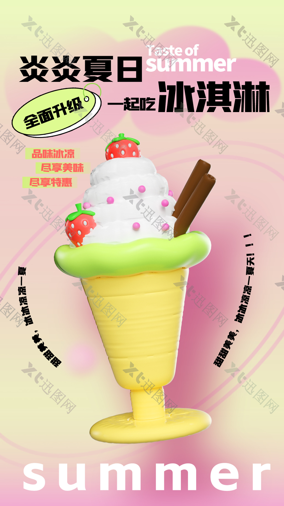 炎炎夏日一起吃冰淇淋粉色清新弥散海报