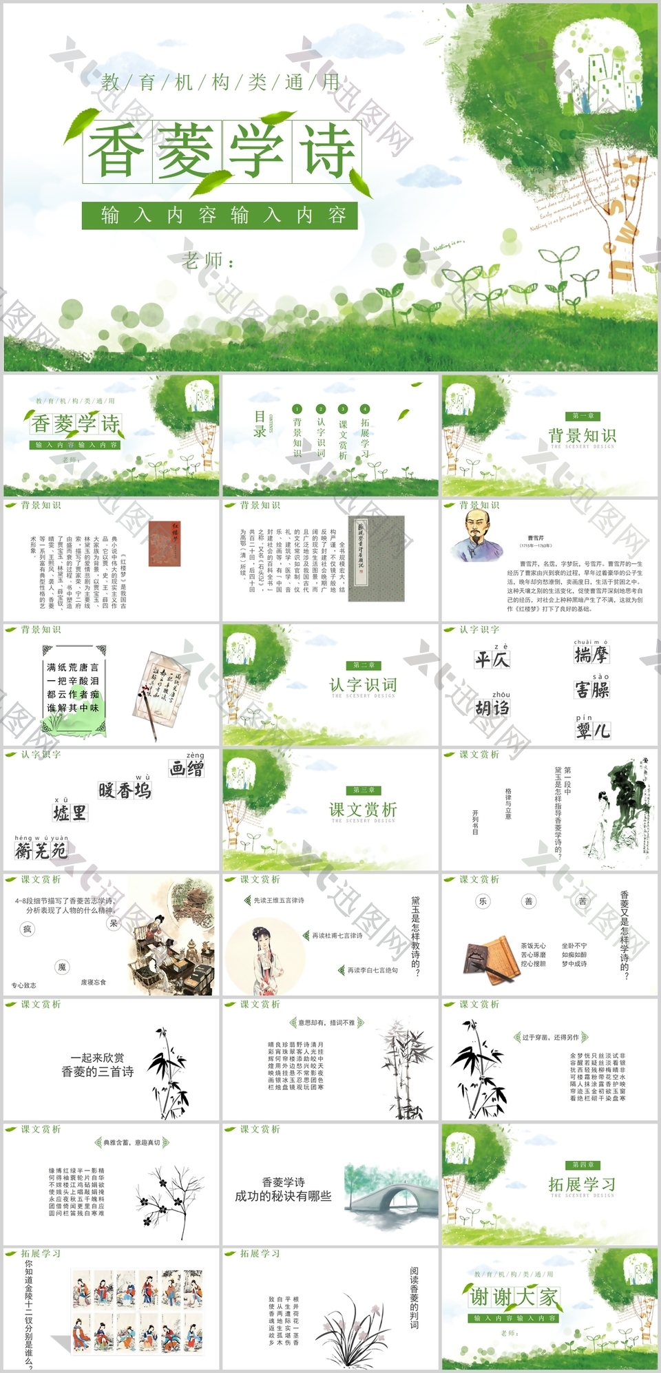 绿色清新水彩风红楼梦香菱学诗PPT模板