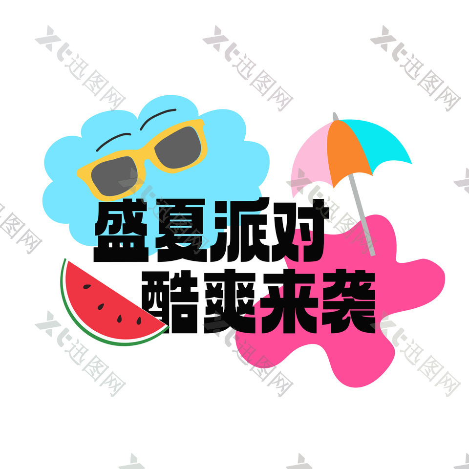 盛夏派对酷爽来袭卡通标题文案设计