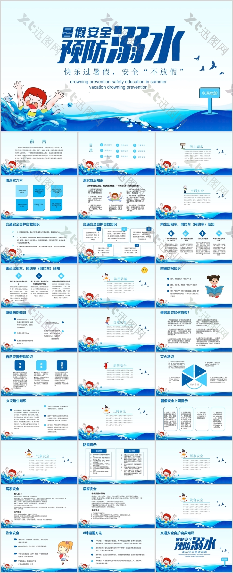 趣味卡通暑假安全预防溺水主题班会PPT