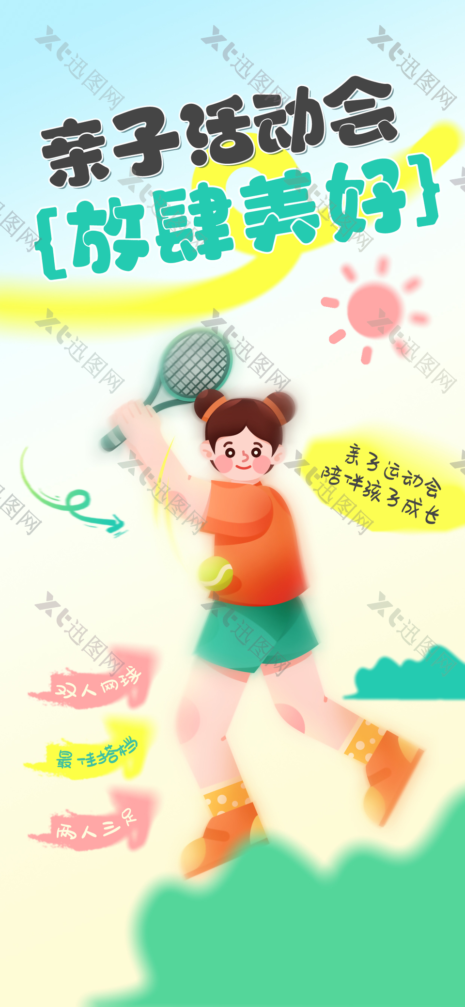 亲子运动会放肆美好水彩简约插画海报