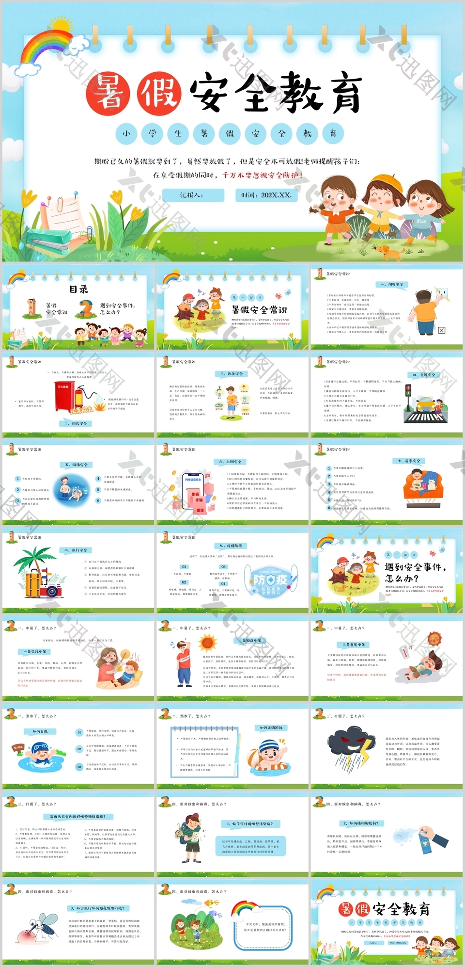 可爱小学生暑假安全教育主题班会PPT模板