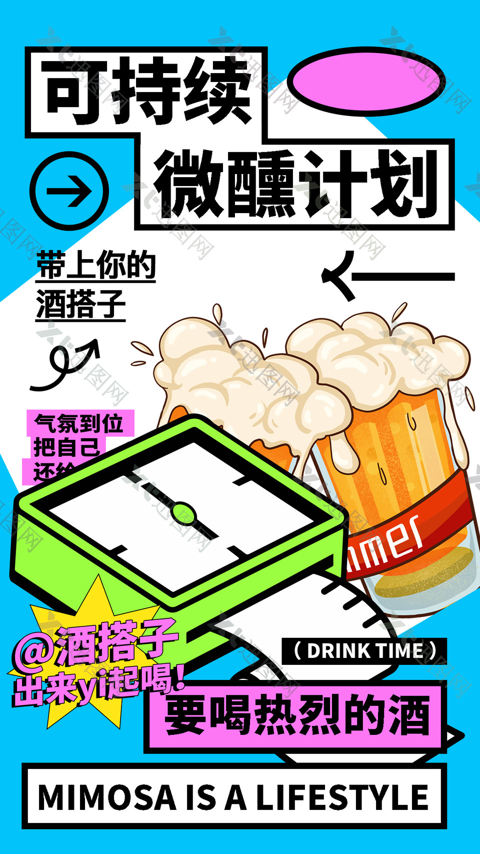 创意漫画风微醺计划啤酒海报设计