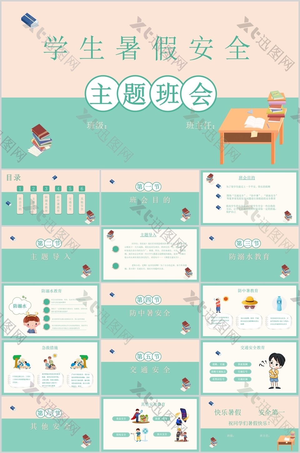 简约小清新学生暑假安全主题班会PPT模板