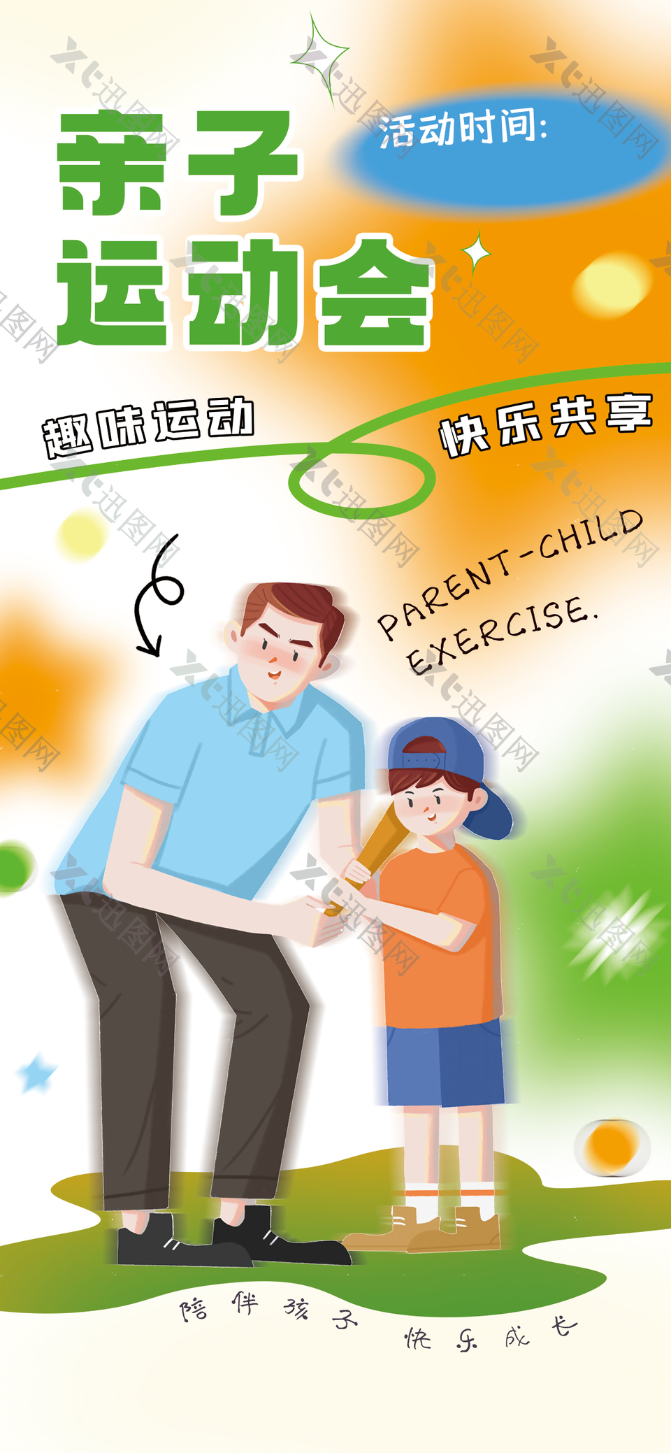 亲子运动会快乐共享温馨插画海报设计